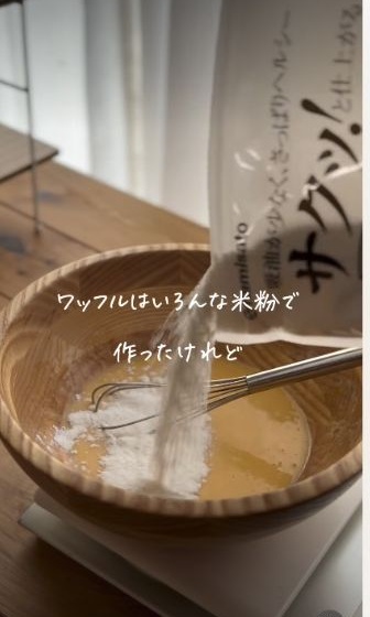 米粉を加えて生地を混ぜる