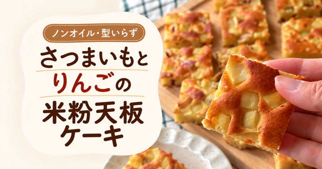 ノンオイル・型いらず さつまいもとりんごの米粉天板ケーキ
