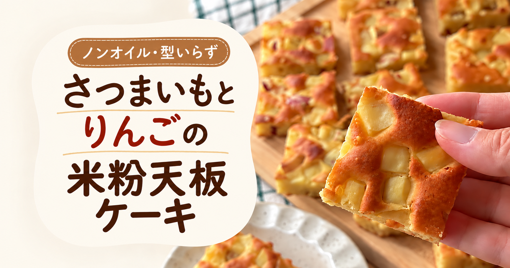 ノンオイル・型いらず さつまいもとりんごの米粉天板ケーキ